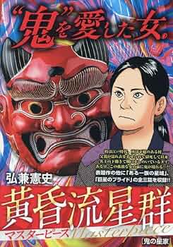 Amazon.co.jp: 黄昏流星群マスターピース 4 鬼の星家: マイ